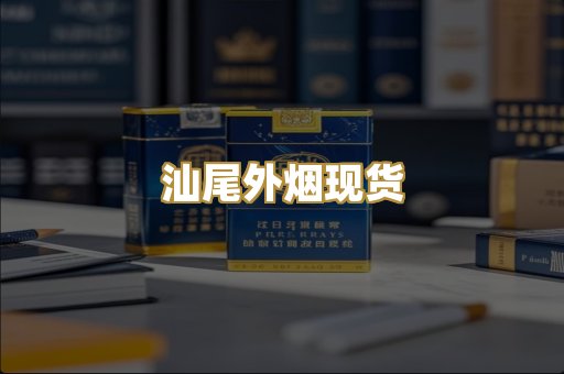 汕尾外烟现货