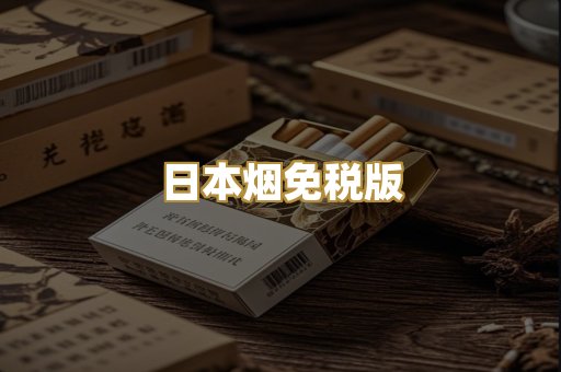 日本烟免税版
